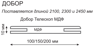 Добор МДФ.png Добор МДФ.png